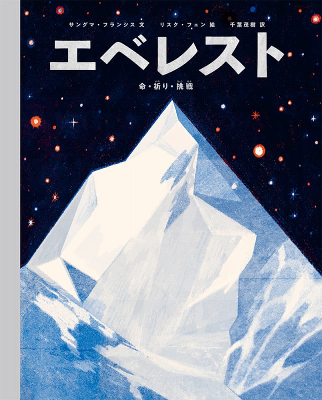 エベレスト 命・祈り・挑戦 (児童書)の詳細を見る