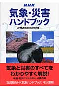 NHK気象・災害ハンドブック