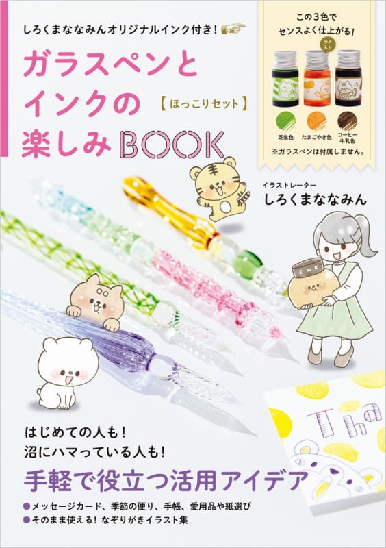 しろくまななみんオリジナルインク付き! ガラスペンとインクの楽しみBOOK〈ほっこりセット〉