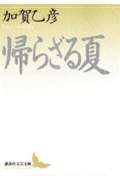 帰らざる夏 (講談社文芸文庫)