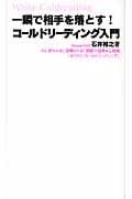 一瞬で相手を落とす!コールドリーディング入門 人に好かれる!信頼される!禁断の話術&心理術「ホワイト・コールドリーディング」