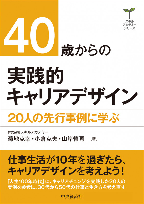 40歳からの実践的キャリアデザイン 20人の先行事例に学ぶ