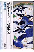 世界をリードした磁器窯 肥前窯 (シリーズ「遺跡を学ぶ」 005)