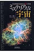 ミステリアスな宇宙 天文学者が注目する20の天体