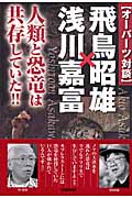 オーパーツ対談 飛鳥昭雄×浅川嘉富 人類と恐竜は共存していた!! (ムー・スーパーミステリー・ブックス)