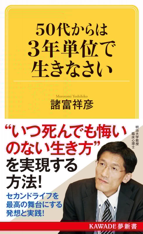 50代からは3年単位で生きなさい (KAWADE夢新書)