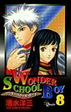 WONDER SCHOOL BOY (8) (少年サンデーコミックス)