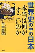 世界史の中の日本 本当は何がすごいのか