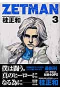ZETMAN (3) (ヤングジャンプC)