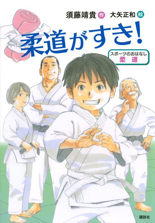 柔道がすき! (スポーツのおはなし 柔道)