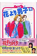 花より男子 (9) (コバルト文庫)