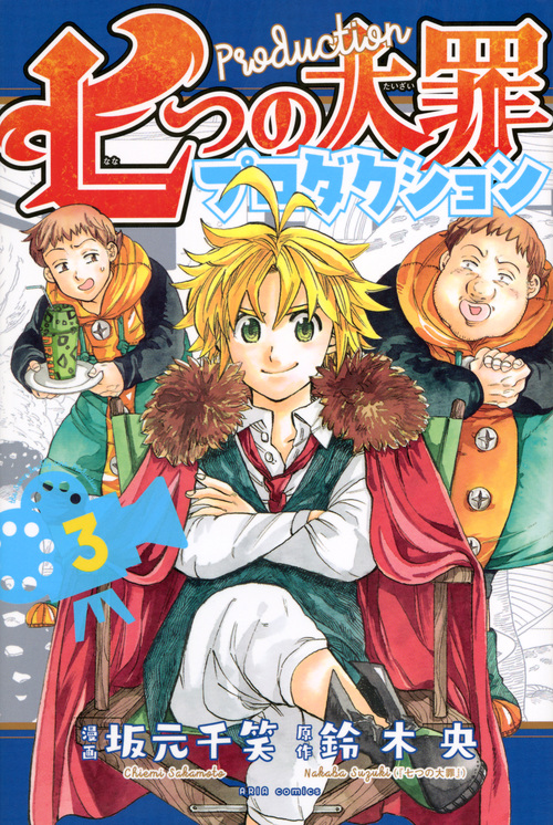 七つの大罪プロダクション(3) (KCデラックス)