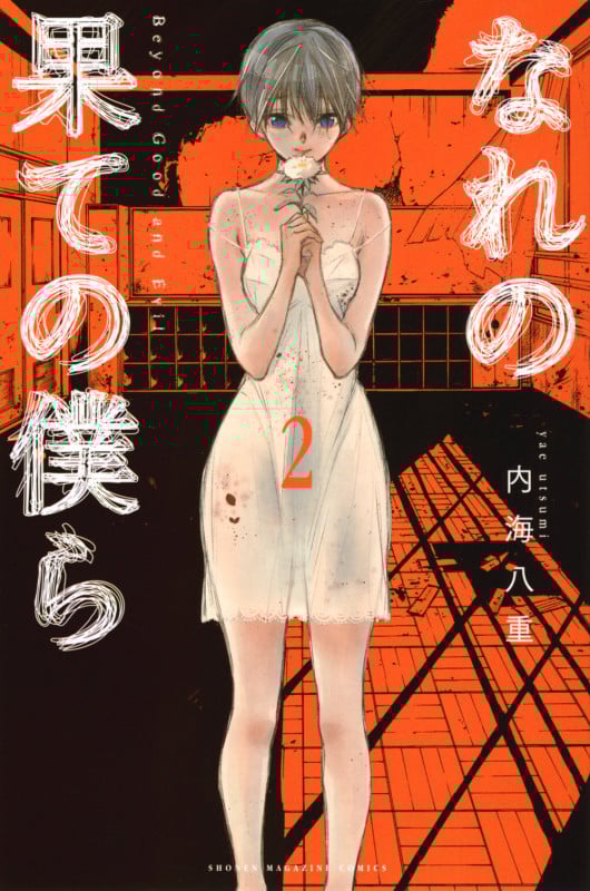 なれの果ての僕ら (2) (マガジンKC)