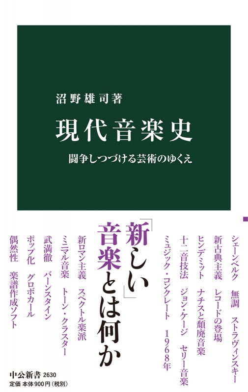 現代音楽史 (中公新書 2630)