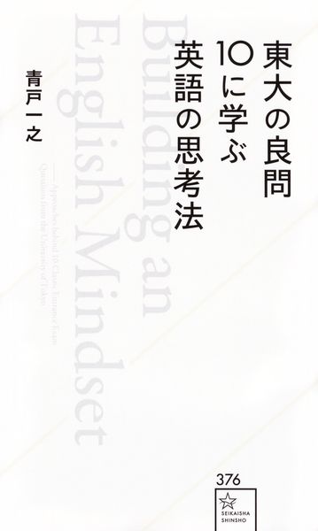 東大の良問10に学ぶ英語の思考法 (星海社新書)