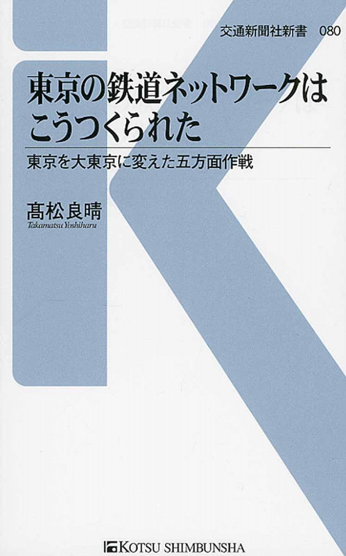 東京の鉄道ネットワークは こうつくられた (交通新聞社新書 80)