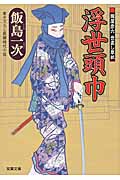 浮世頭巾 朧屋彦六世直し草紙 (双葉文庫)