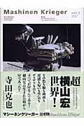 マシーネンクリーガー (Vol.2)
