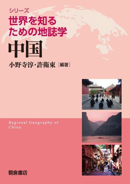 中国 (シリーズ〈世界を知るための地誌学〉)
