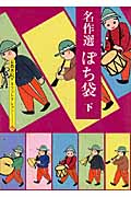名作選 ぽち袋 (下) (京都書院文庫アーツコレクション)