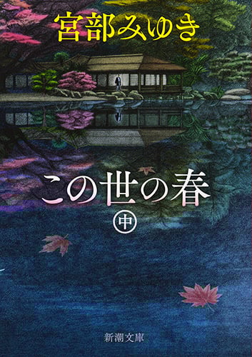 この世の春(中) (新潮文庫)