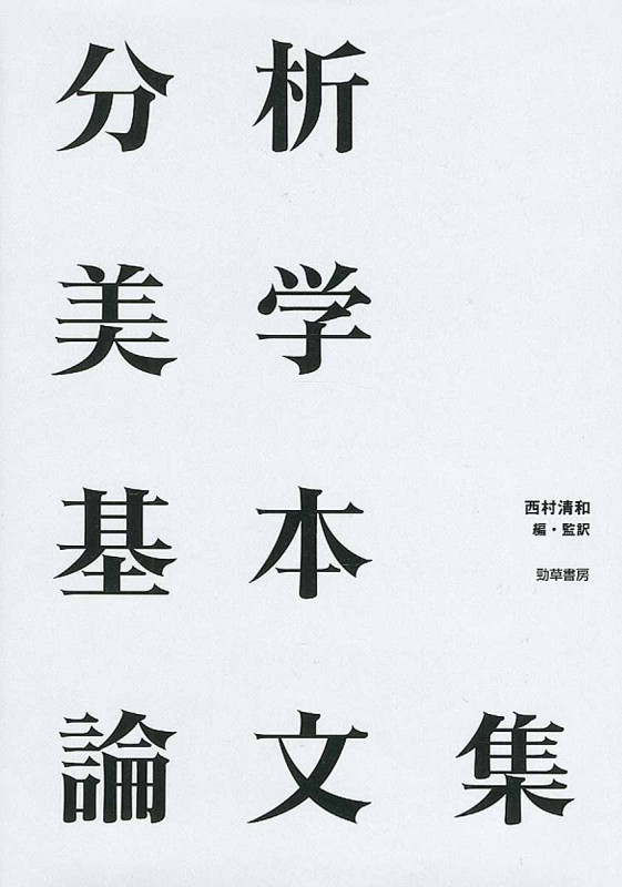 分析美学基本論文集