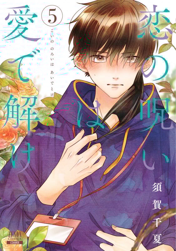 恋の呪いは愛で解け (5) (ゼノンC)