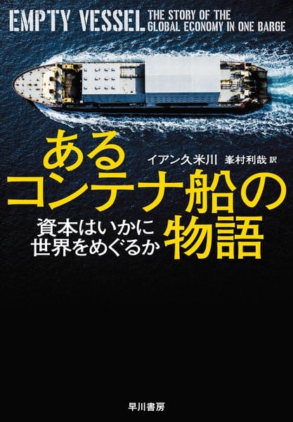 あるコンテナ船の物語 資本はいかに世界をめぐるか
