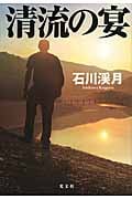 清流の宴