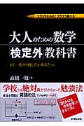 大人のための数学「検定外」教科書