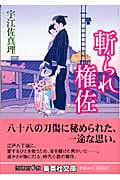 斬られ権佐 (集英社文庫)