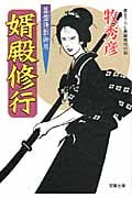 婿殿修行 算盤侍影御用3 (双葉文庫)