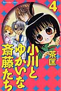 小川とゆかいな斎藤たち (4) (なかよしKC)