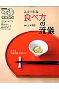スマートな食べ方の流儀 (NHKまる得マガジン)の詳細を見る