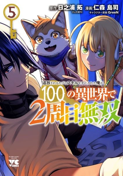 追放されるたびにスキルを手に入れた俺が、100の異世界で2周目無双 5 (ヤングチャンピオン・コミックス)