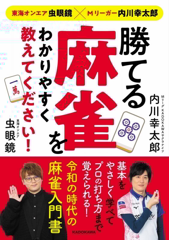 東海オンエア虫眼鏡×Mリーガー内川幸太郎 勝てる麻雀をわかりやすく教えてください!