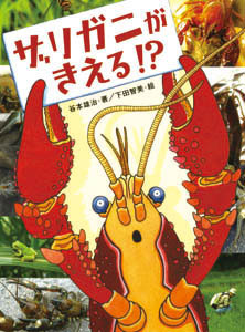 ザリガニがきえる!? (いきものだいすき 1)