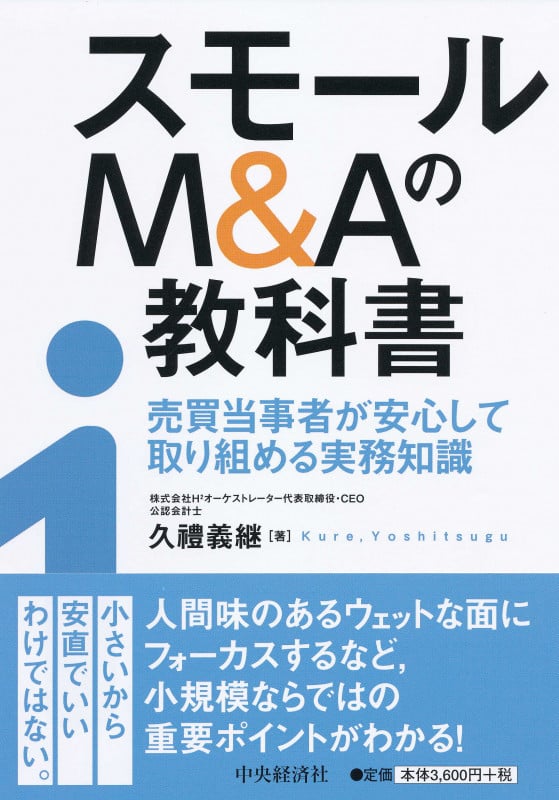 スモールM&Aの教科書 売買当事者が安心して取り組める実務知識