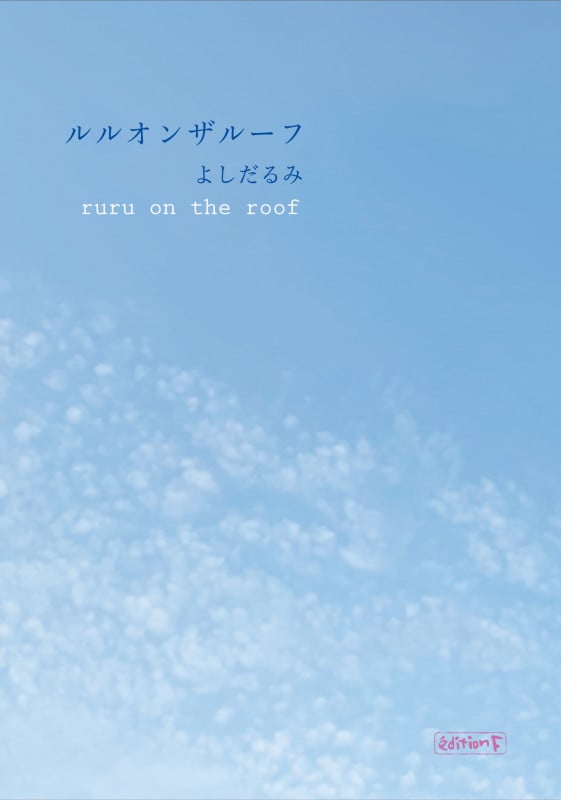 ルルオンザルーフ