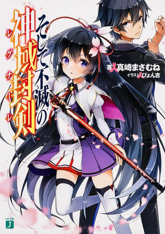 そして不滅の神域封剣 (I) (MF文庫J)