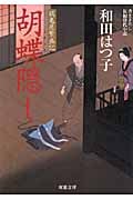 胡蝶隠し 鶴亀屋繁盛記 8 (双葉文庫)