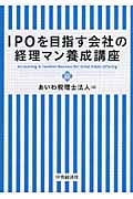 IPOを目指す会社の経理マン養成講座