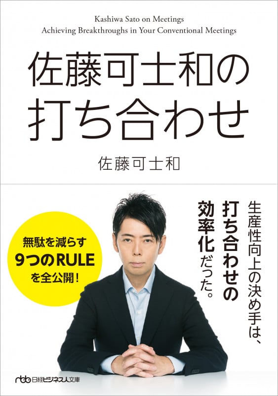佐藤可士和の打ち合わせ (日経ビジネス人文庫)