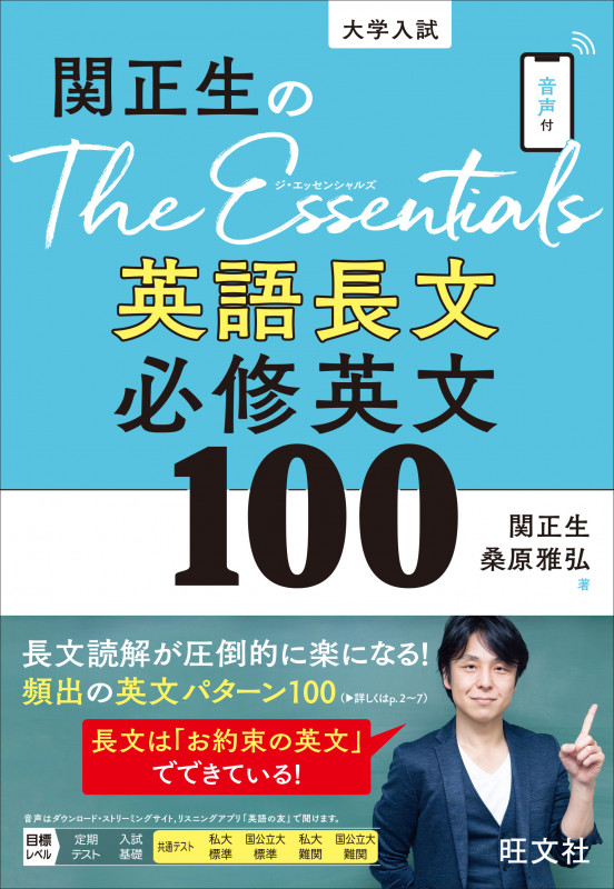 関正生のThe Essentials英語長文 必修英文100の詳細を見る