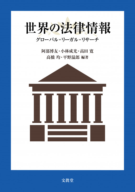 世界の法律情報 グローバル・リーガル・リサーチ