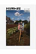 トリゴラスの逆襲 (えほんのもり)