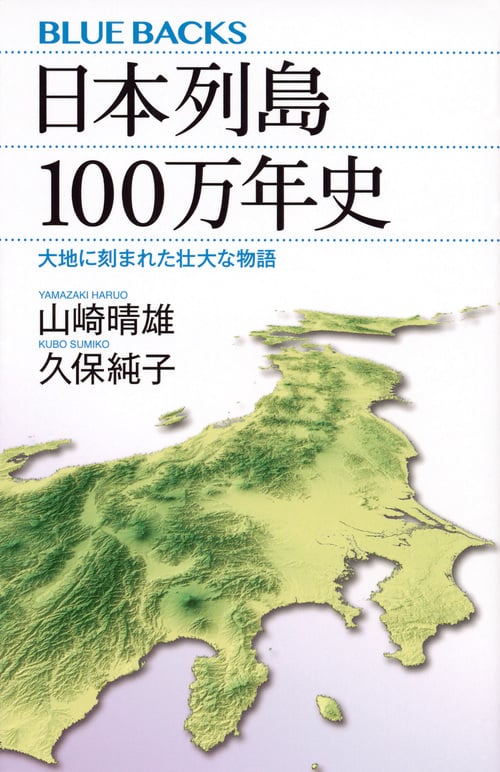 日本列島100万年史 大地に刻まれた壮大な物語 (ブルーバックス)