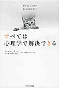 すべては心理学で解決できる