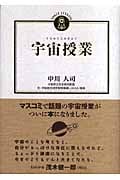 宇宙授業
