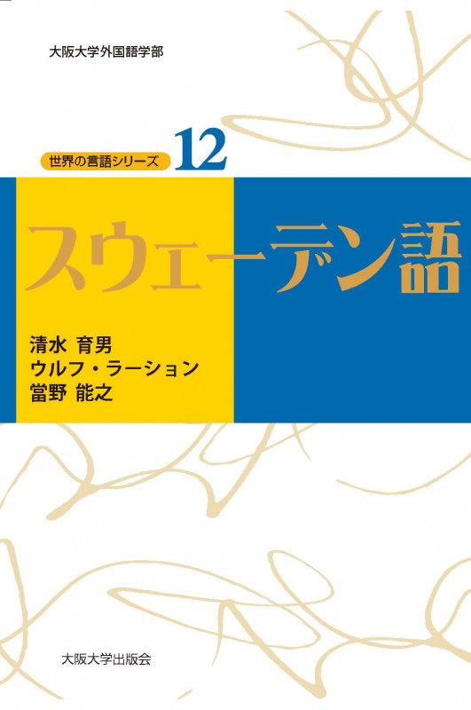 スウェーデン語 (大阪大学外国語学部 世界の言語シリーズ 12)